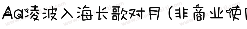 Aa凌波入海长歌对月 (非商业使用)字体转换